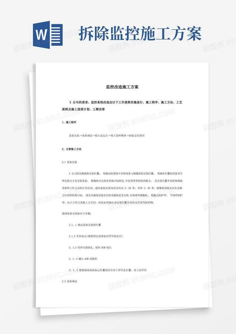 监控改造施工方案