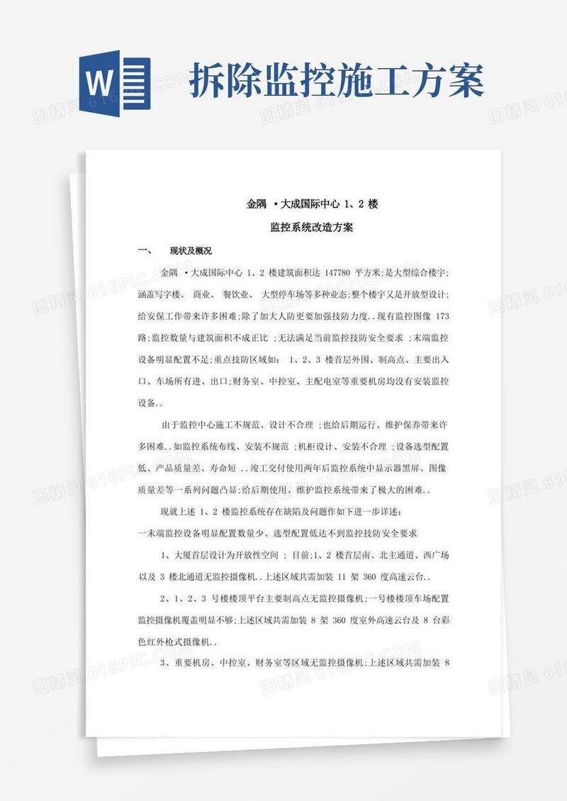 监控系统改造施工方案
