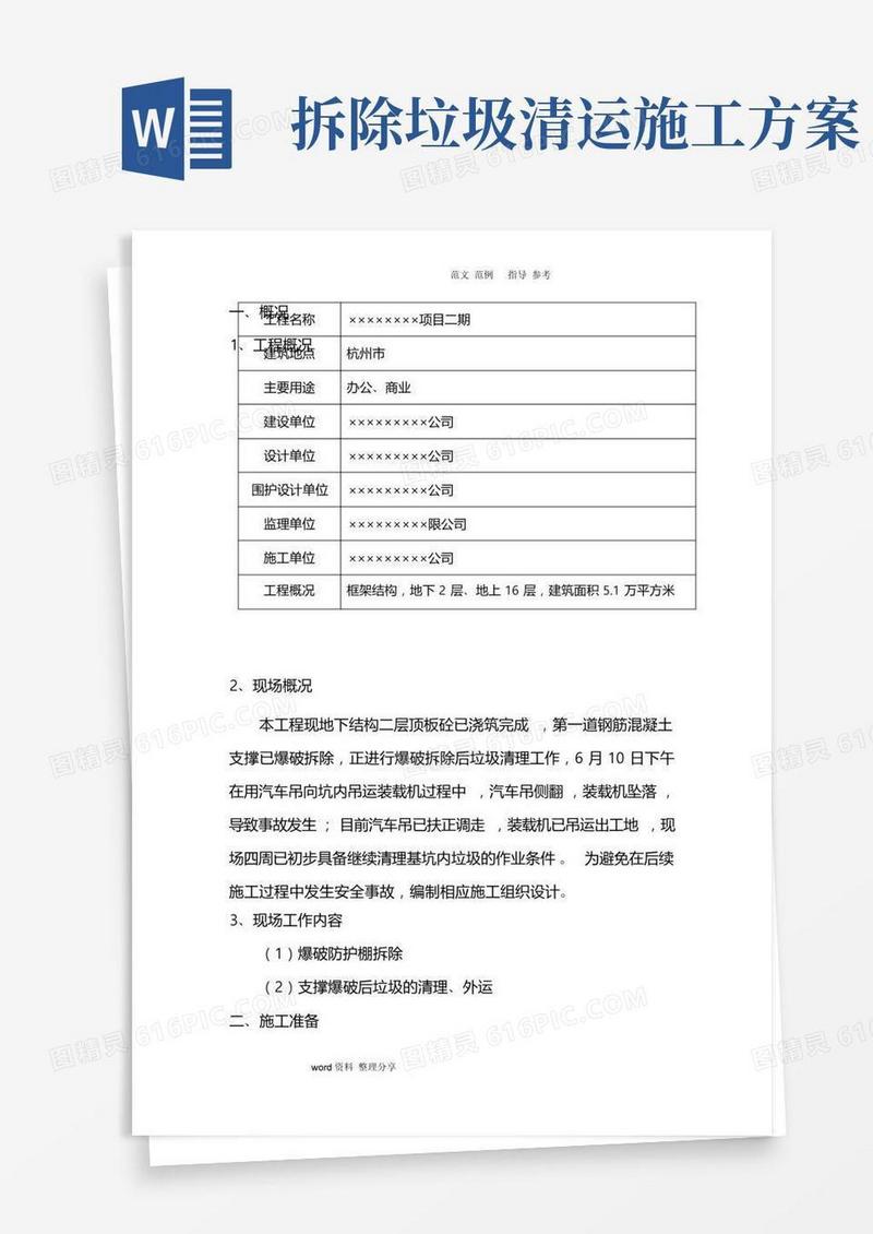 垃圾清运专项施工方案
