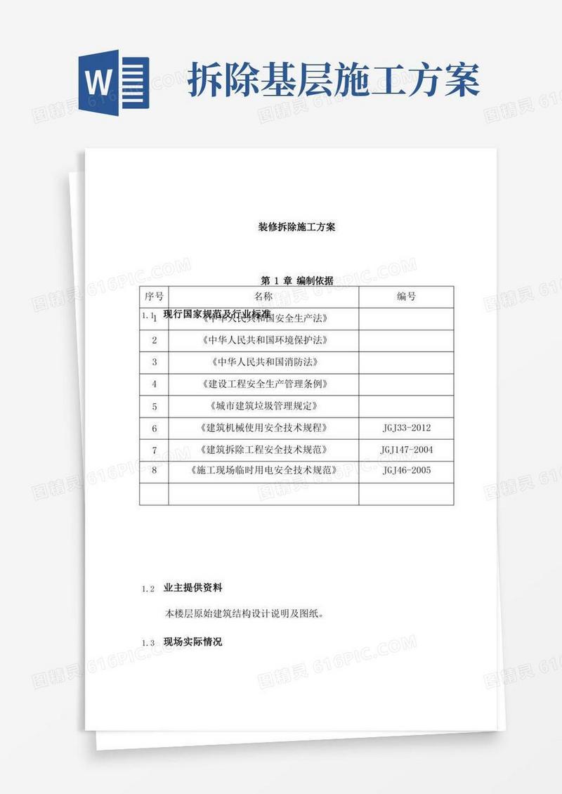 装修拆除施工方案(完整版)