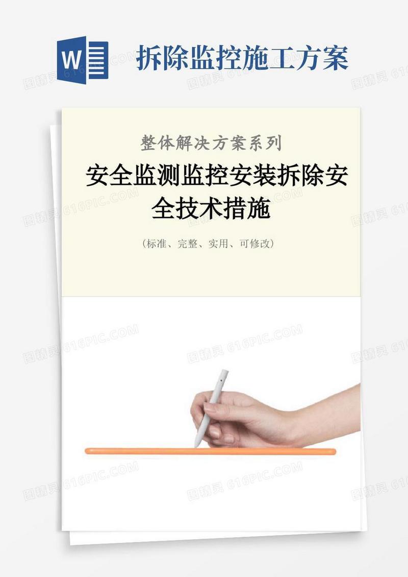 安全监测监控安装拆除安全技术措施方案