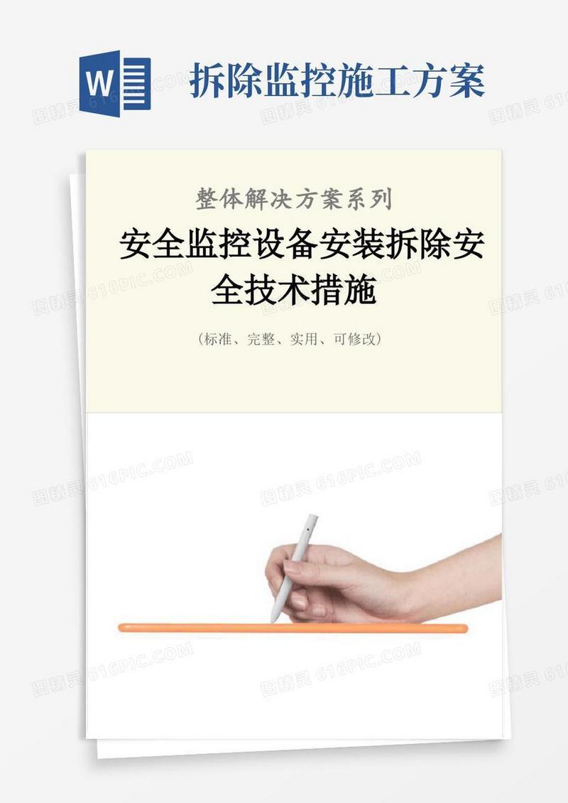 安全监控设备安装拆除安全技术措施方案
