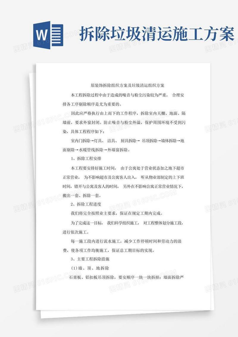 原装饰拆除组织方案及垃圾清运组织方案(1)