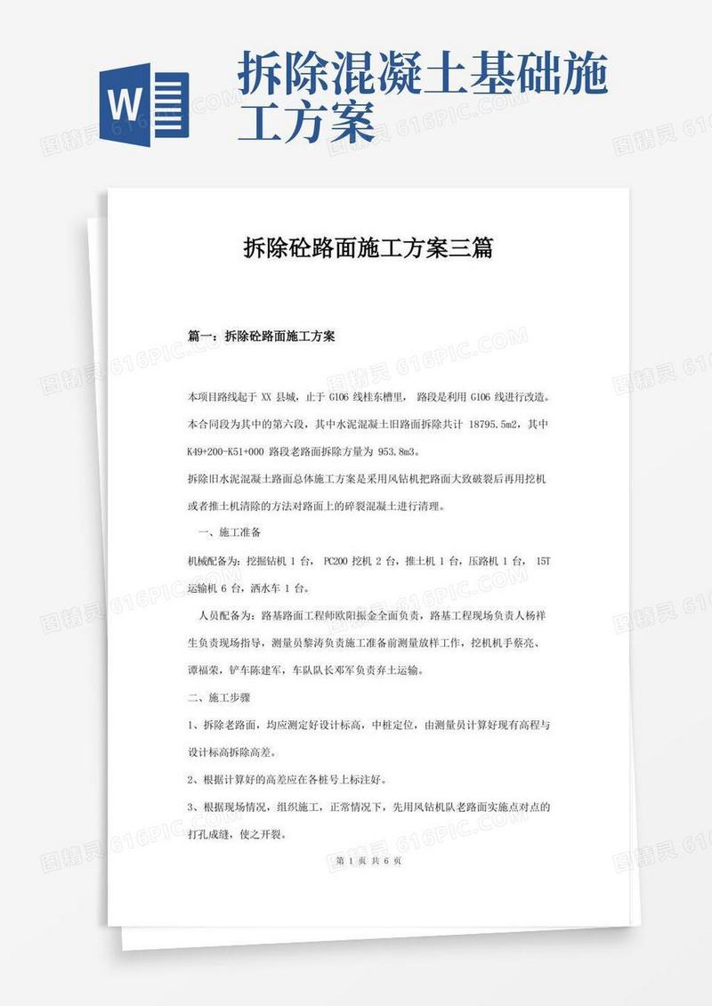 拆除砼路面施工方案三篇