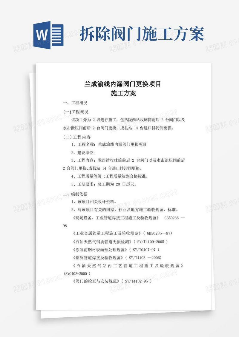 内漏阀门更换施工方案
