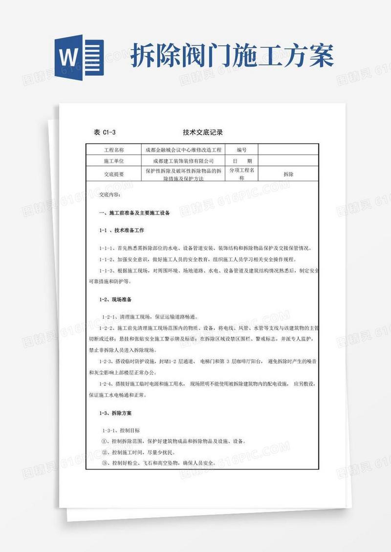 拆除施工技术交底
