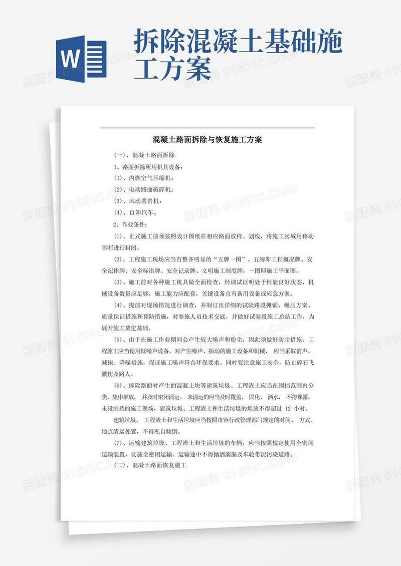 混凝土路面拆除与恢复施工方案