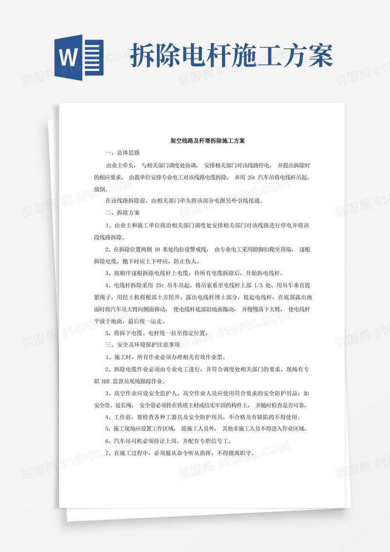 架空线路及杆塔拆除施工方案