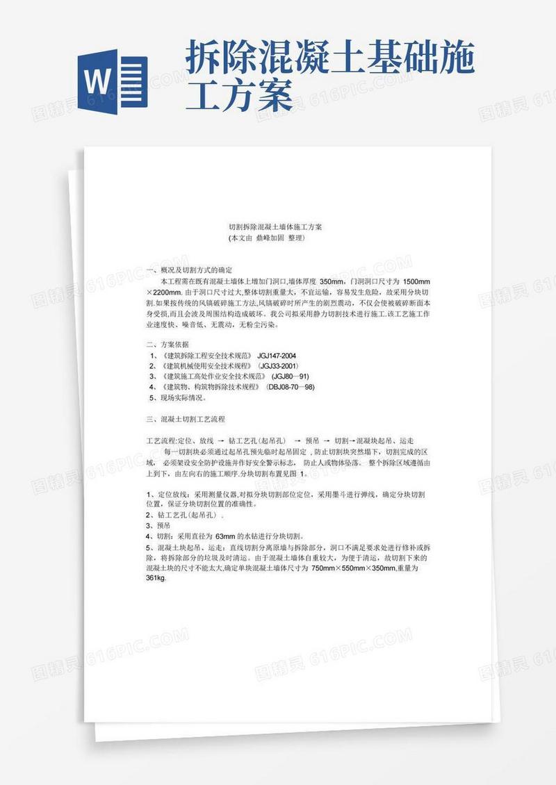切割拆除混凝土墙体施工方案