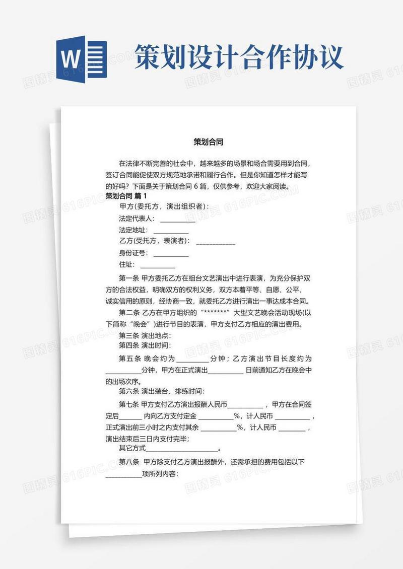 策划合同模板6篇