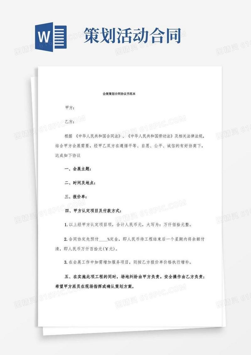 会展策划合同协议书范本(5篇)
