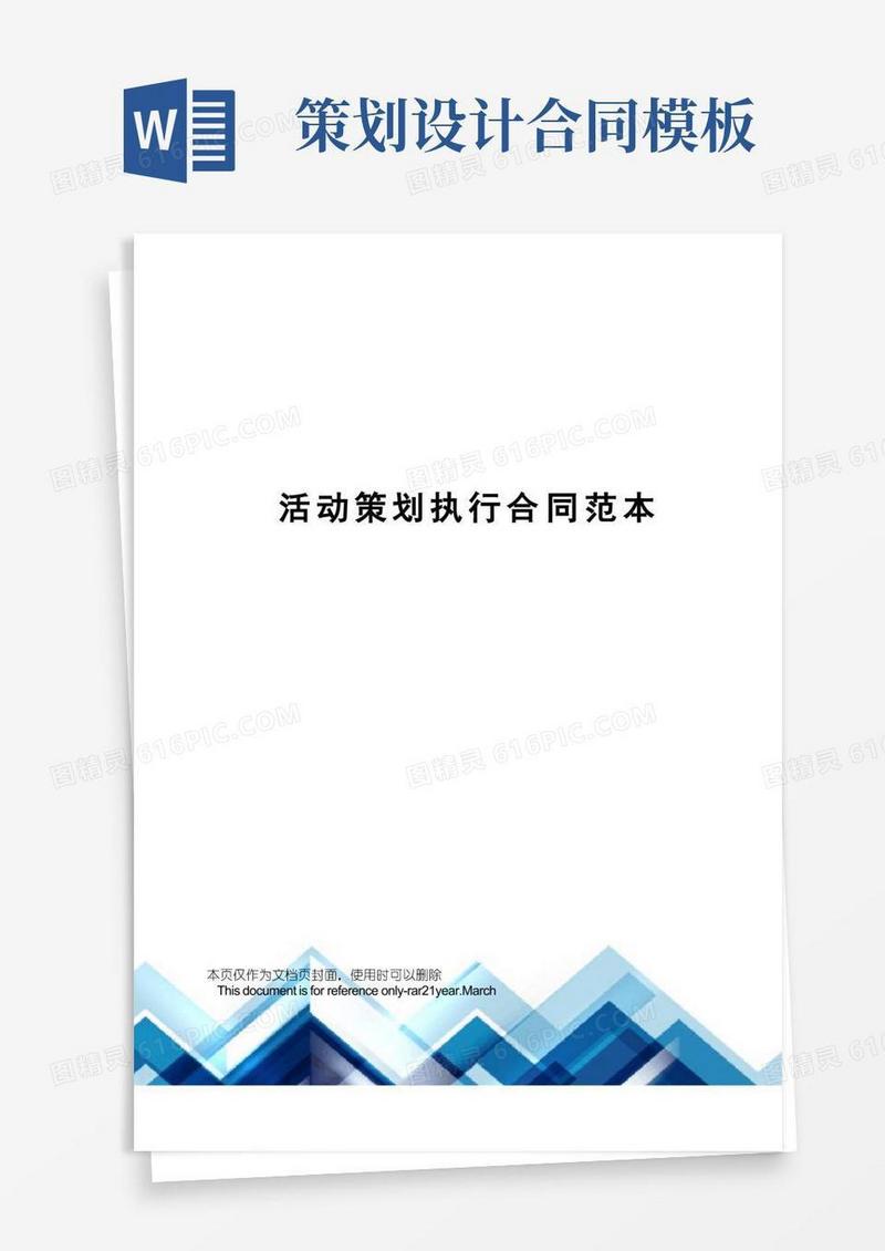 活动策划执行合同范本