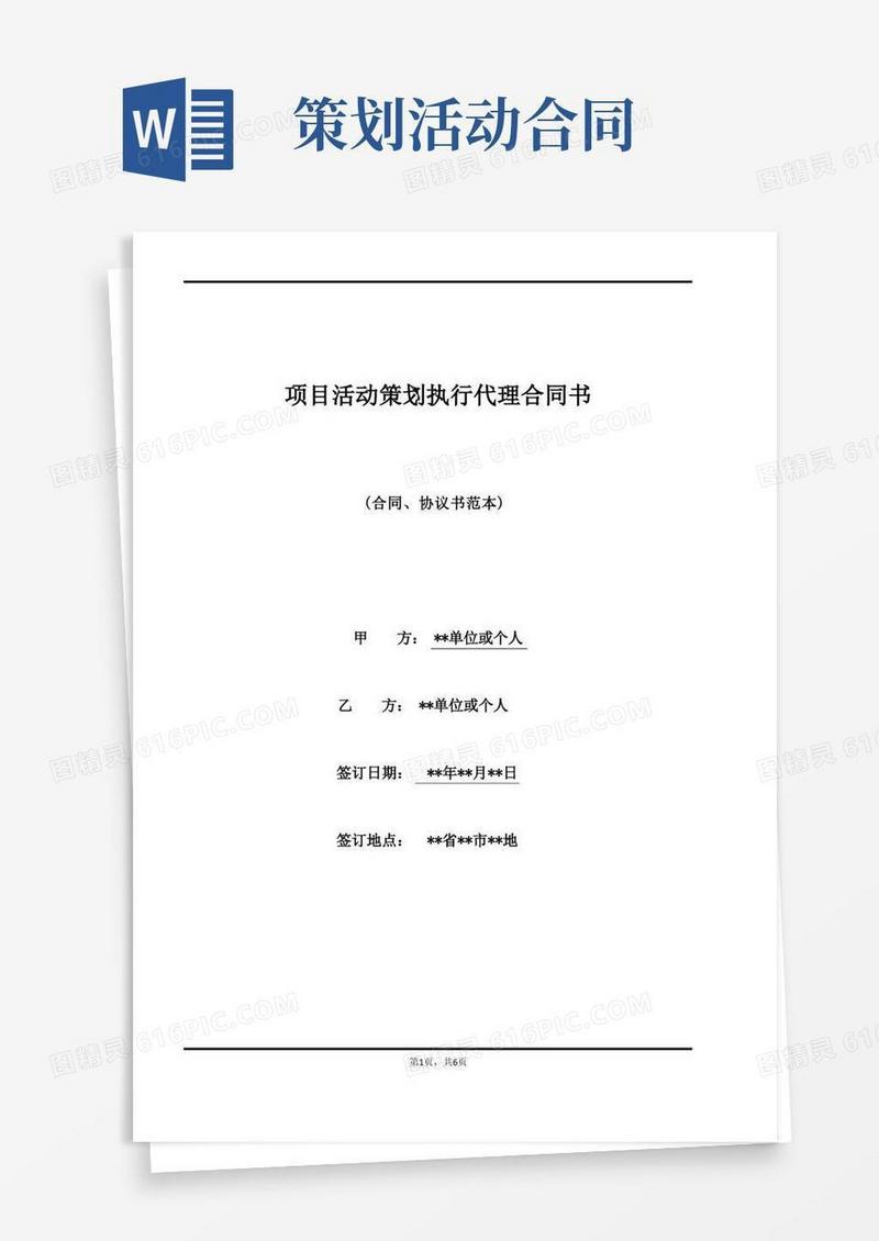 项目活动策划执行代理合同书(标准版)