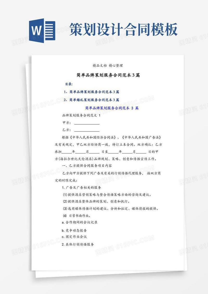 简单品牌策划服务合同范本3篇