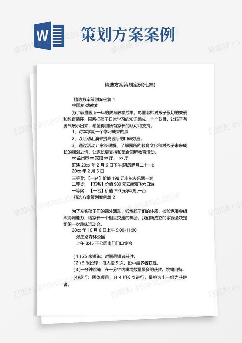 精选方案策划案例(七篇)