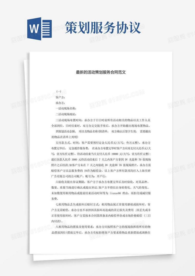 最新的活动策划服务合同范文
