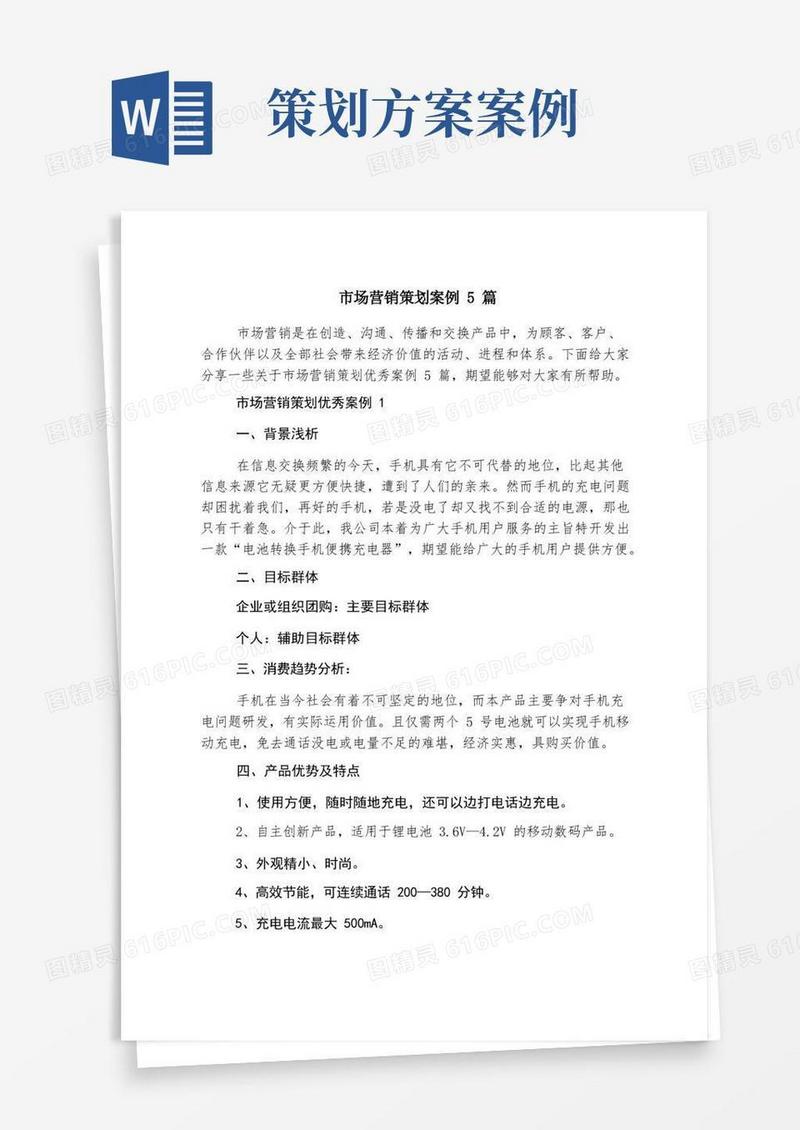 市场营销策划案例5篇