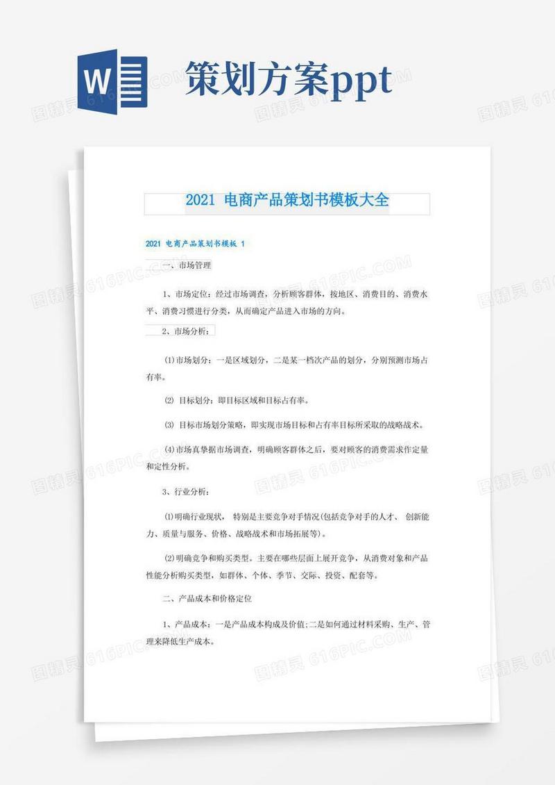 电商产品策划书模板大全