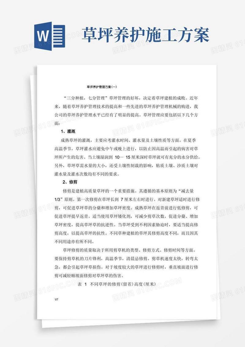 草坪养护管理方案