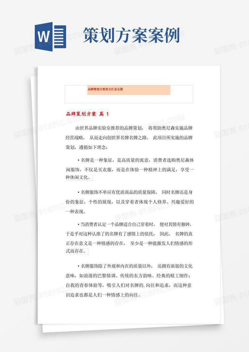 品牌策划方案范文汇总五篇