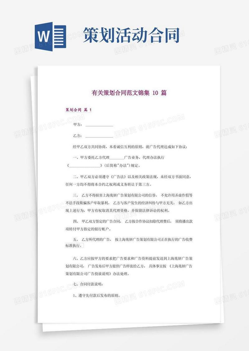 有关策划合同范文锦集10篇