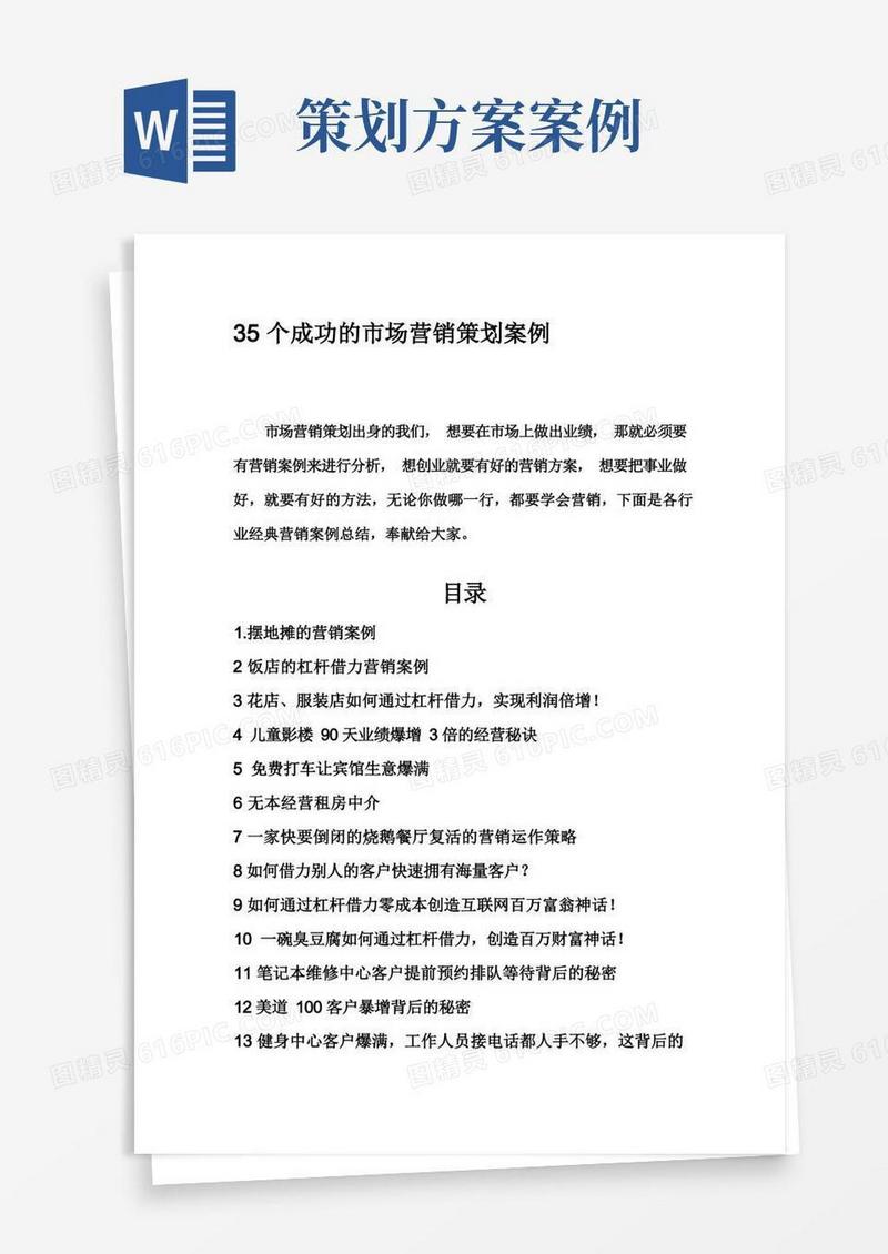 35个成功的市场营销策划案例