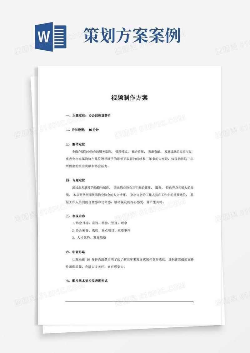 视频策划方案-案例