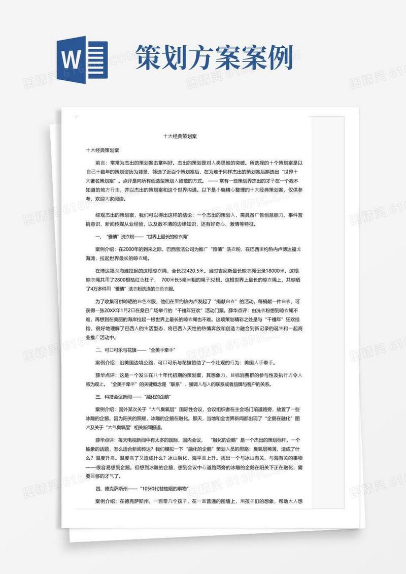 十大经典策划案