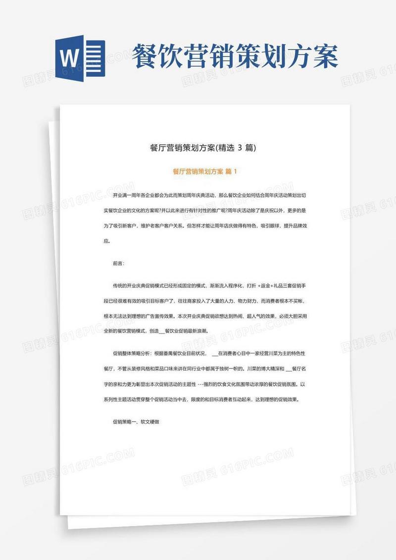 餐厅营销策划方案(精选3篇)
