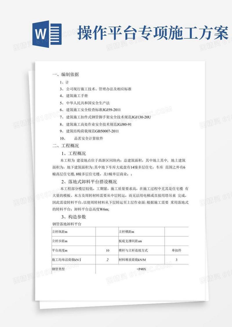 落地式卸料平台专项施工方案