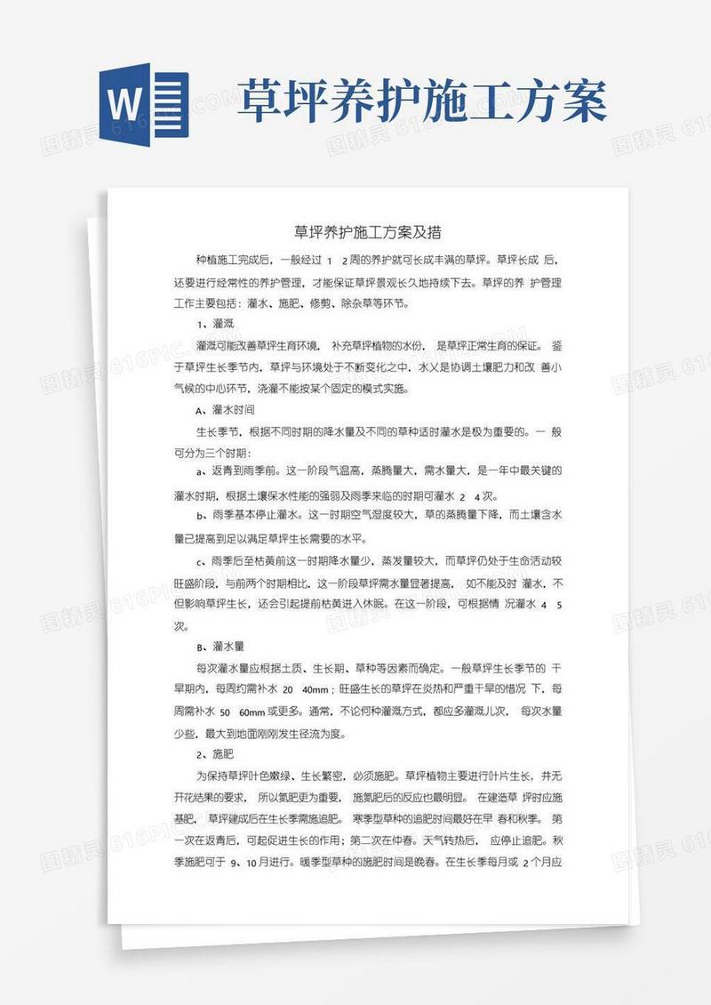 草坪养护施工方案及措施