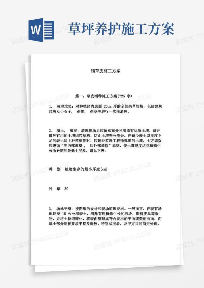 铺草皮施工方案