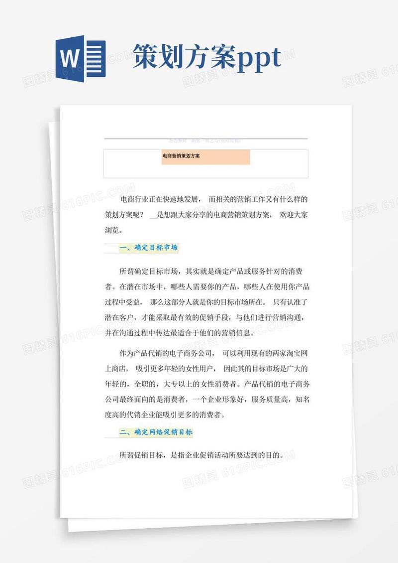 电商营销策划方案