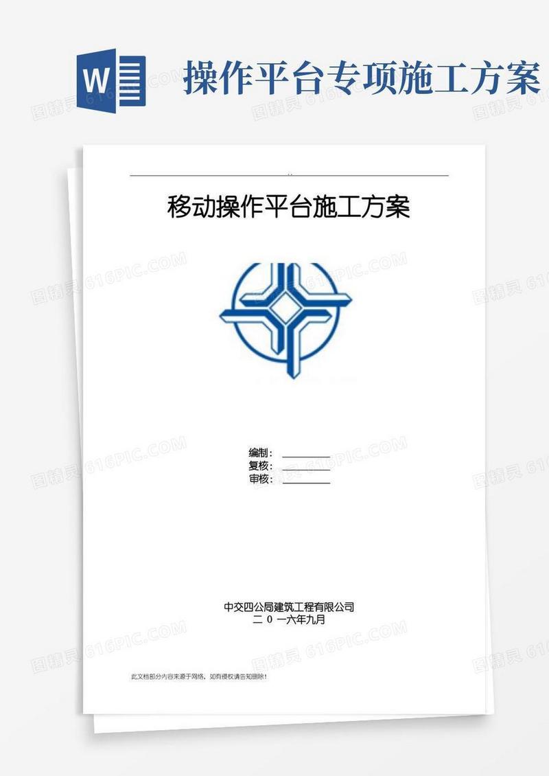 脚手架移动平台施工方案