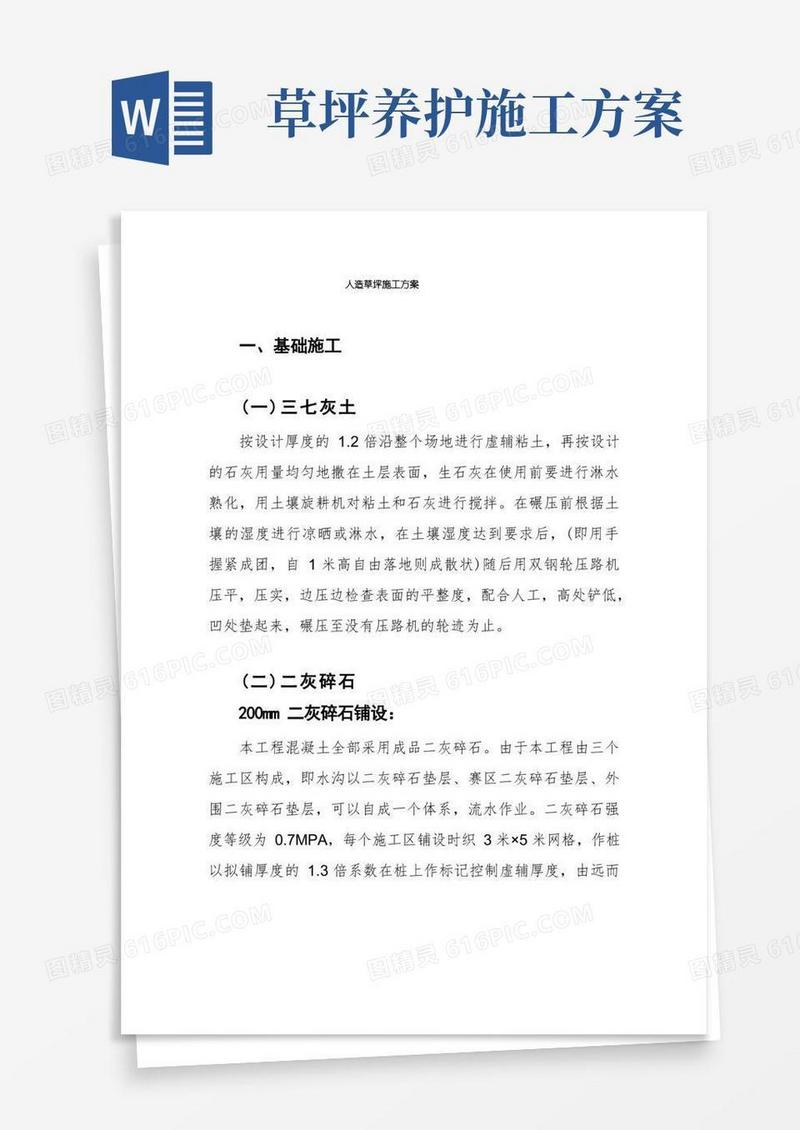 人造草坪施工方案