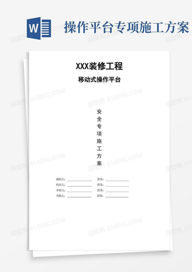 专项施工方案与安全设施计算5.XXX工程移动式操作平台专项方案(门式脚手架)