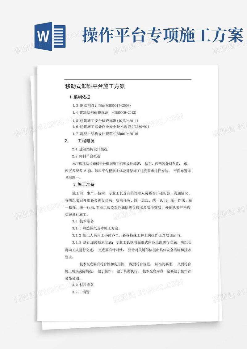 移动式卸料平台施工方案