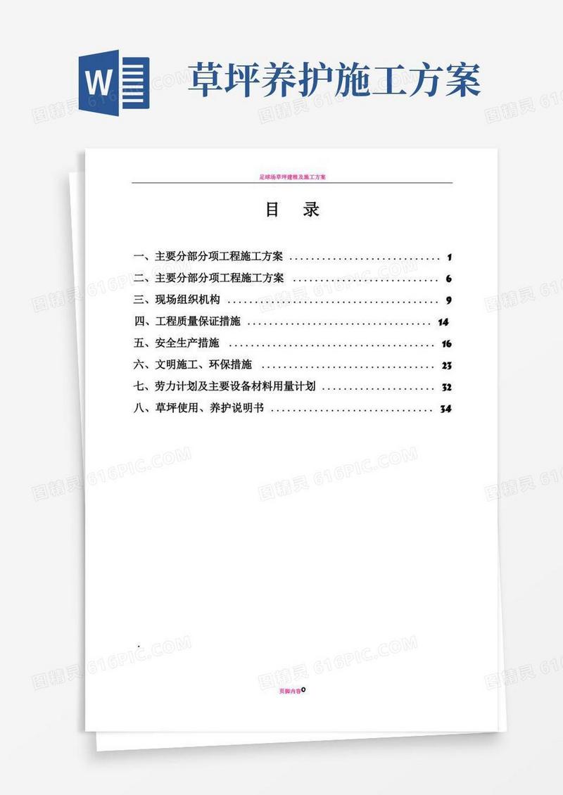足球场草坪施工方案