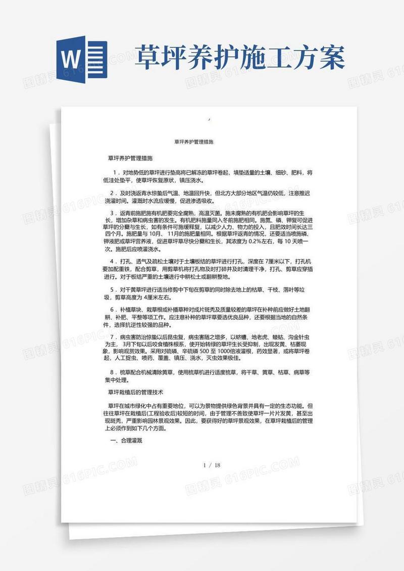 草坪养护管理措施方案