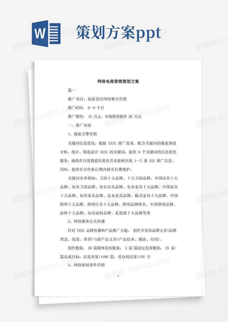 网络电商营销策划方案
