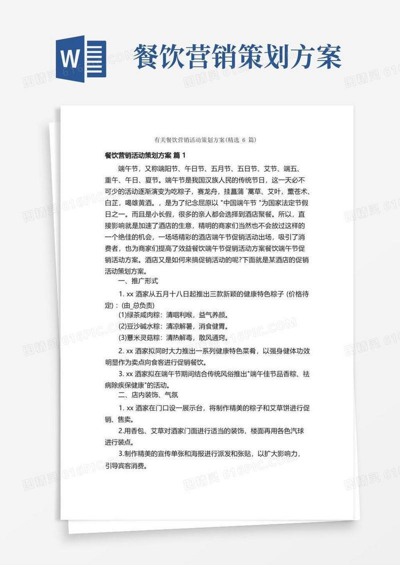 有关餐饮营销活动策划方案（精选6篇）