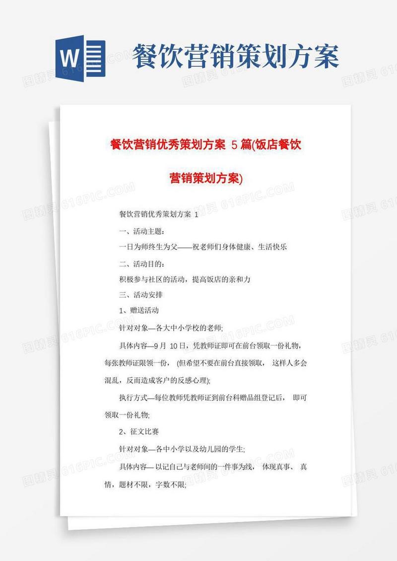 餐饮营销优秀策划方案5篇