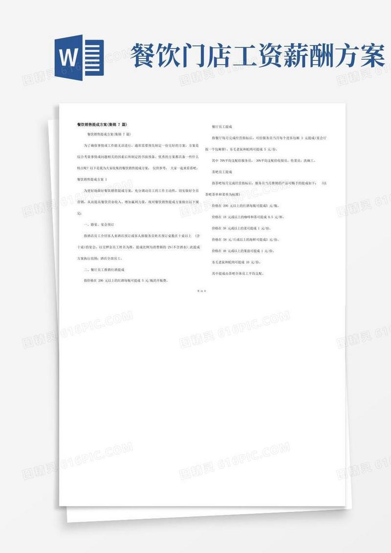 餐饮销售提成方案(集锦7篇)