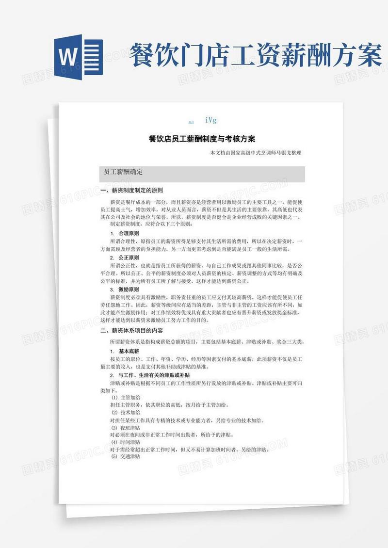 餐饮店员工薪酬制度与考核方案