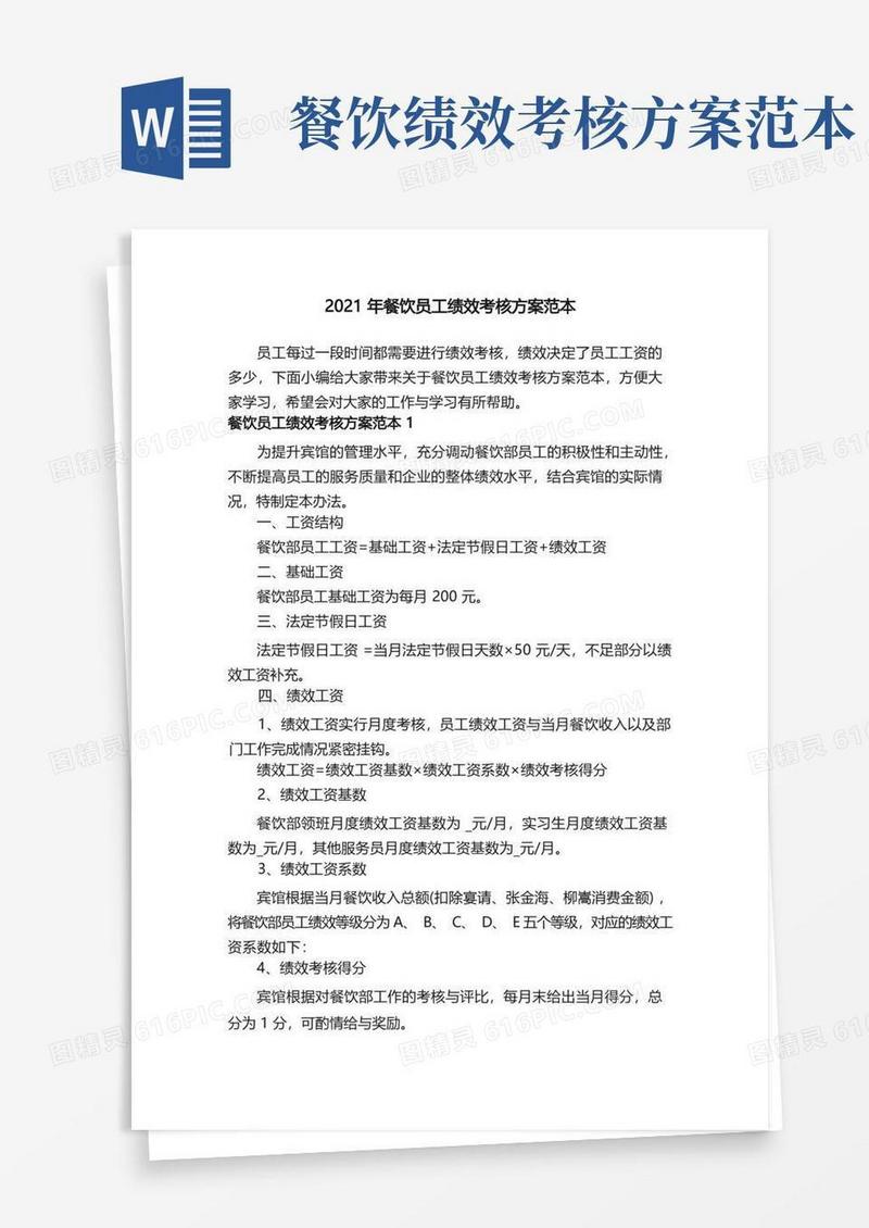 2021年餐饮员工绩效考核方案范本