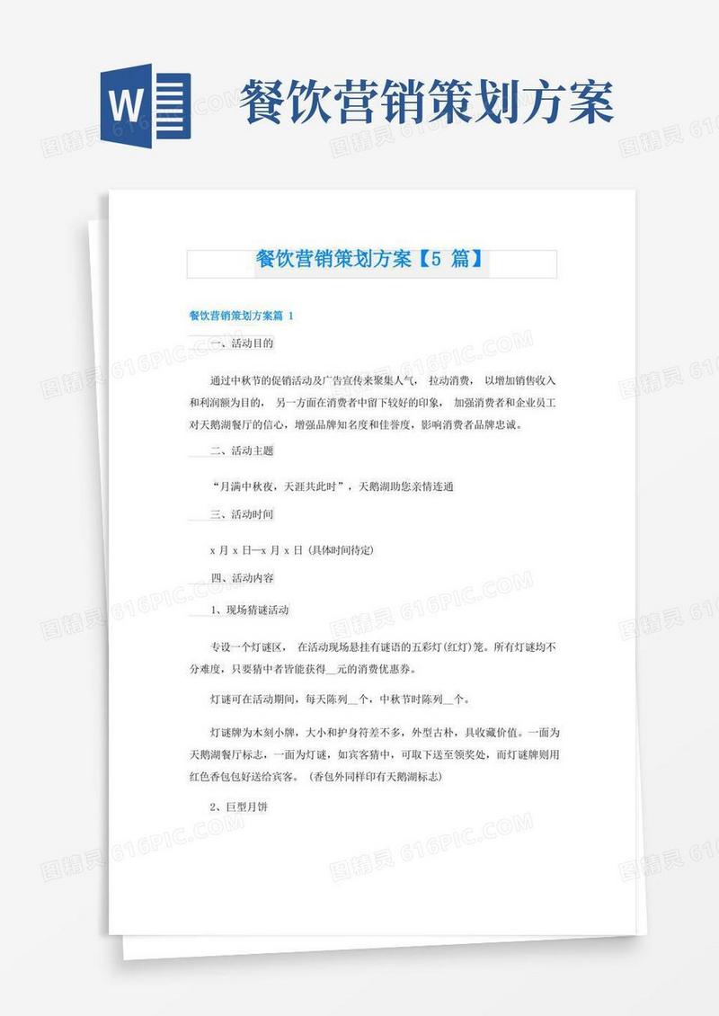 餐饮营销策划方案【5篇】