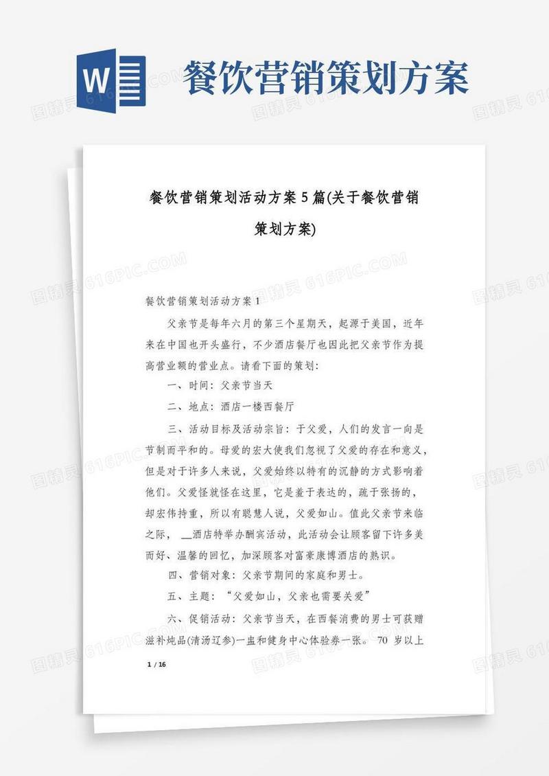 餐饮营销策划活动方案5篇(关于餐饮营销策划方案)