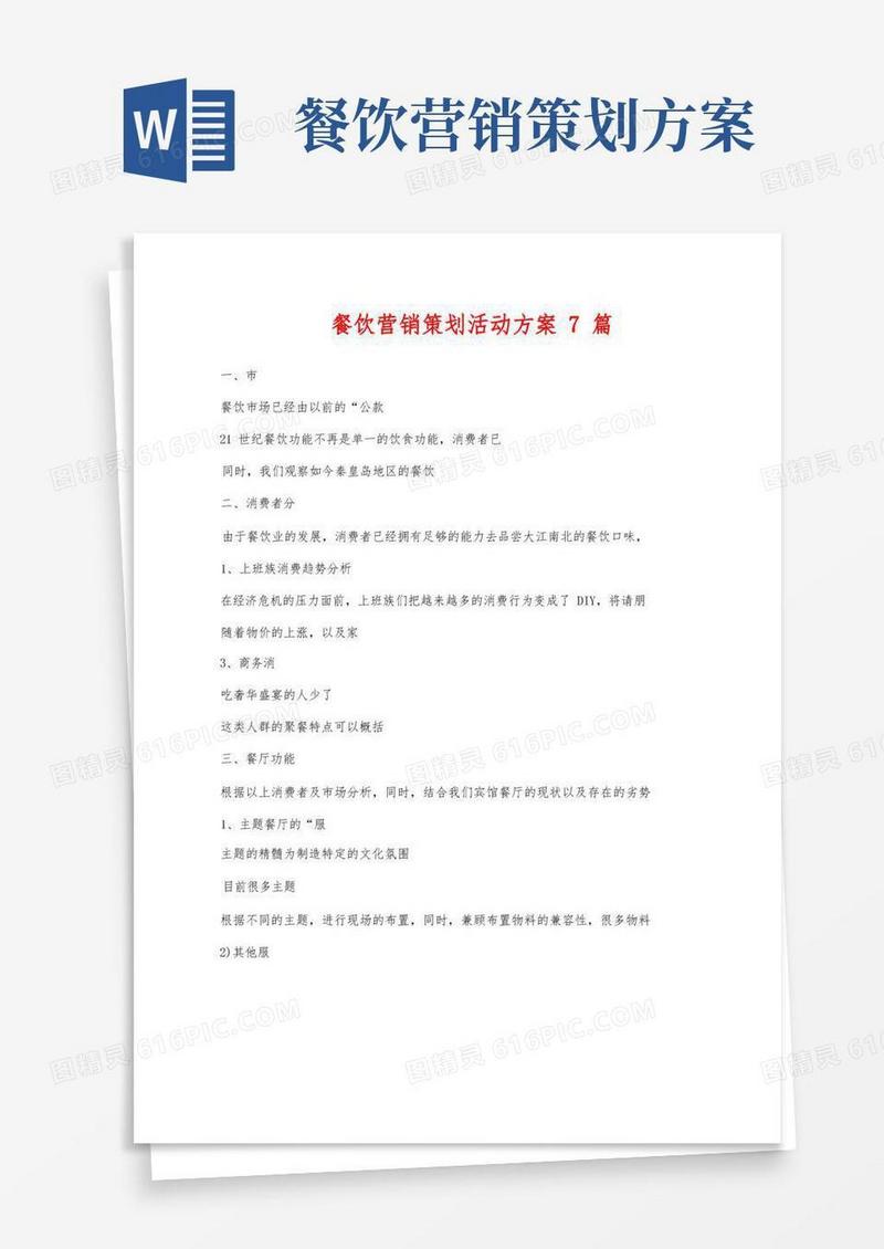 餐饮营销策划活动方案7篇