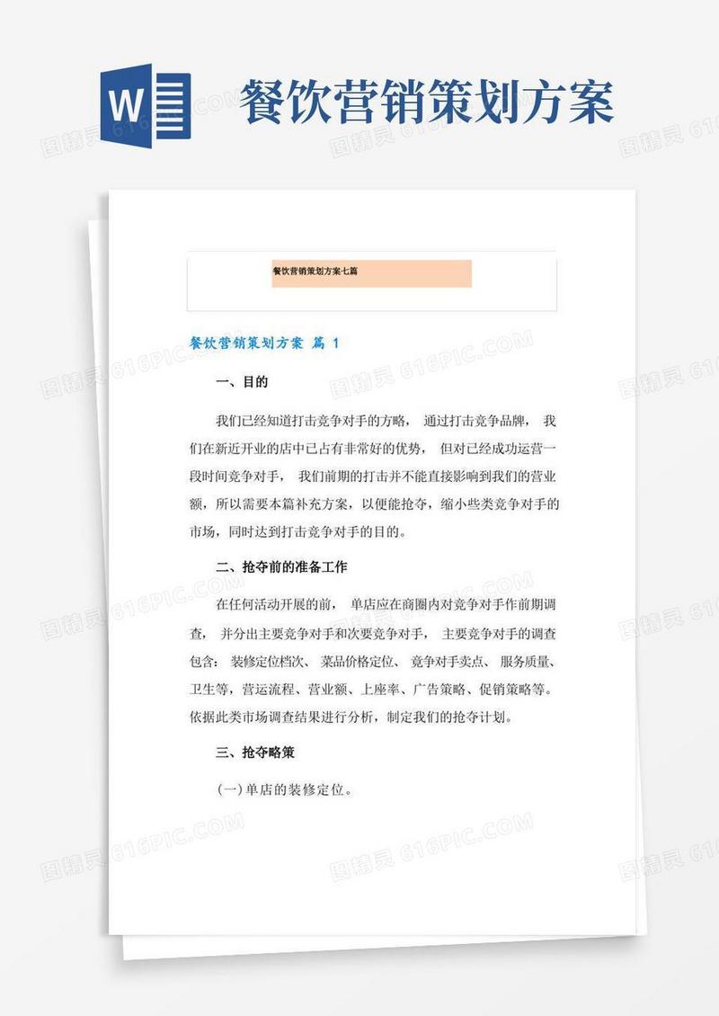 餐饮营销策划方案七篇