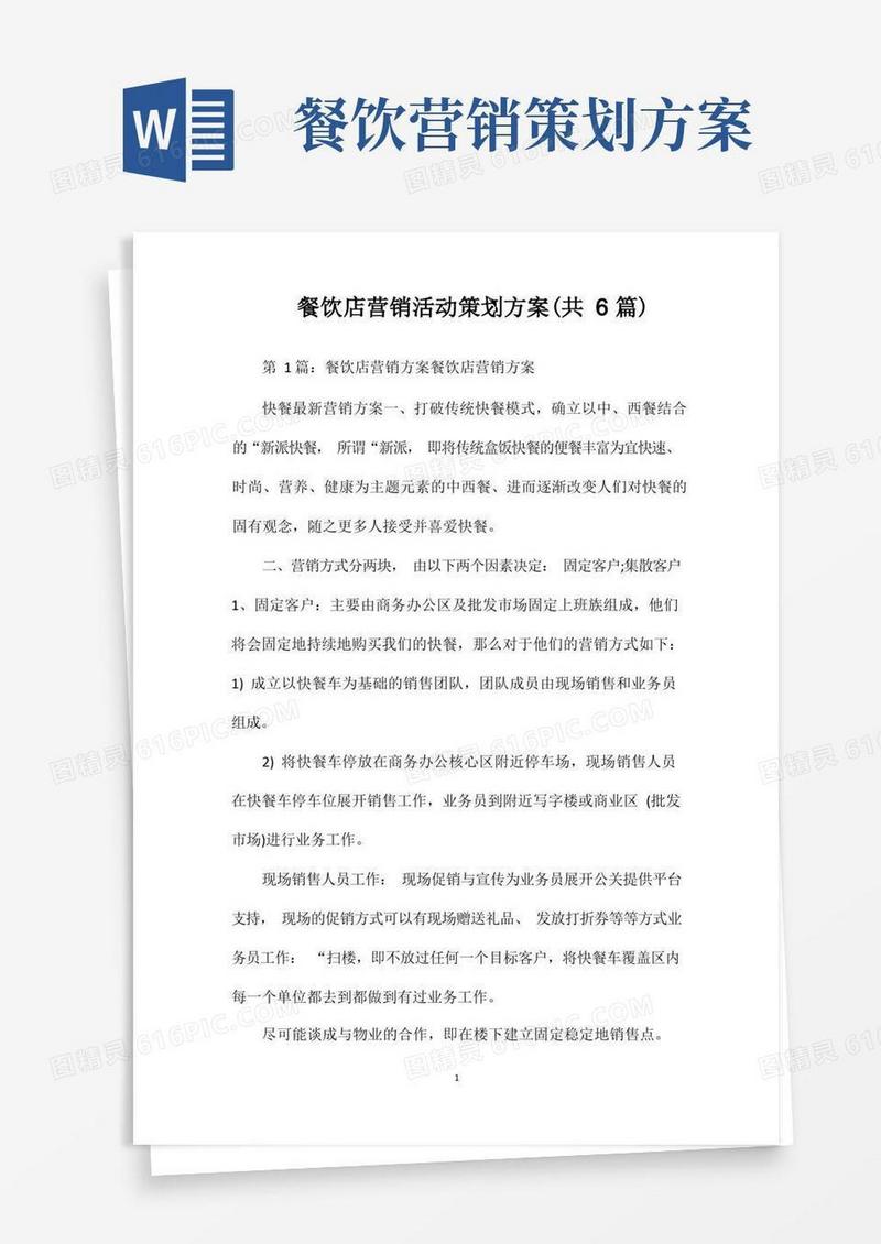 餐饮店营销活动策划方案(共6篇)